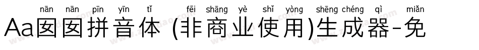 Aa囡囡拼音体 (非商业使用)生成器字体转换